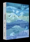 王國華 |《街巷志：水隨誰睡碎》